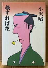小沢昭一 「秘すれば花」　初版