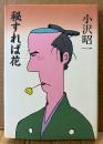 小沢昭一 「秘すれば花」　初版