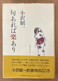 小沢昭一 「句あれば楽あり」　初版 帯付き　俳句エッセイ