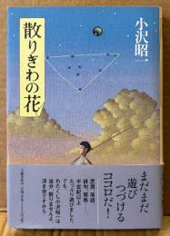 小沢昭一 「散りぎわの花」　初版 帯付き