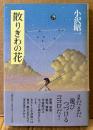 小沢昭一 「散りぎわの花」　初版 帯付き