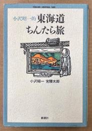 小沢昭一・宮腰太郎 「小沢昭一的 東海道ちんたら旅」