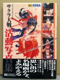 「サクラ大戦 活動写真集」　初版 帯付　フィルムブック　SEGA　セガサターン　セガ・オフィシャルブックシリーズ