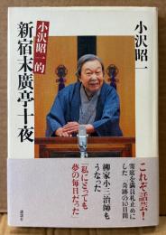 小沢昭一 「小沢昭一的 新宿末廣亭十夜」　初版 帯付き　落語