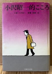 小沢昭一 「小沢昭一的こころ」　筋書 津瀬宏　TBSラジオ
