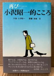小沢昭一 「再び 小沢昭一的こころ」　筋書 津瀬宏　TBSラジオ