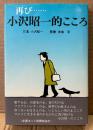 小沢昭一 「再び 小沢昭一的こころ」　筋書 津瀬宏　TBSラジオ