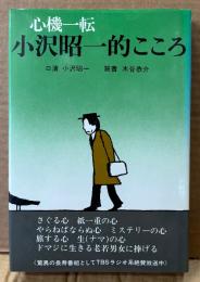 小沢昭一 「心機一転 小沢昭一的こころ」　筋書 木谷恭介 TBSラジオ