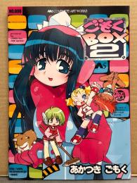 M5 COMPLETE ART WORKS No.008 あかつきごもく 「ごもくBOX2」　同人誌