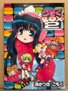 M5 COMPLETE ART WORKS No.008 あかつきごもく 「ごもくBOX2」　同人誌