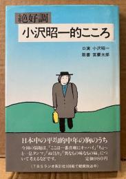 小沢昭一 「絶好調 小沢昭一的こころ」　初版　筋書 宮腰太郎 TBSラジオ
