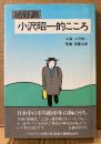 小沢昭一 「絶好調 小沢昭一的こころ」　初版　筋書 宮腰太郎 TBSラジオ