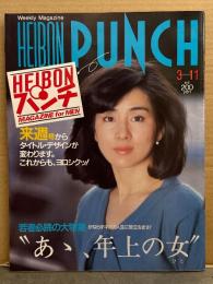HEIBONパンチ 週刊 平凡パンチ 1985年3月11日 No.1050　特集「あゝ 年上の女」・五月みどり ヌード・吉永小百合・倍賞美津子・十朱幸代・大原麗子・加賀まり子・山本陽子・浅丘ルリ子・大谷直子・愛染恭子・早瀬瑠美 ヌード・城源寺くるみヌード・川村一代 ハイレグ・踊子 室町あかね セクシーショット・根本敬「生きる」 他