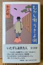 小沢昭一 「むかし噺 うきよ噺」　初版 帯付き