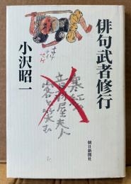小沢昭一 「俳句武者修行」　初版