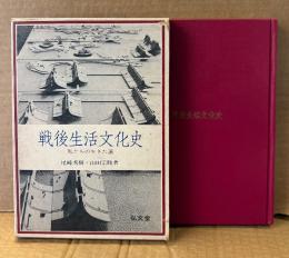 尾崎秀樹・山田宗睦 「戦後生活文化史」　初版 函入り　昭和41年