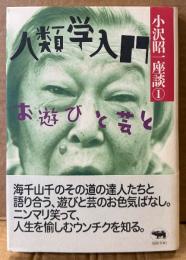 小沢昭一 「人類学入門 お遊びと芸と 小沢昭一座談 第1巻」　初版 帯付き
