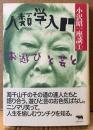 小沢昭一 「人類学入門 お遊びと芸と 小沢昭一座談 第1巻」　初版 帯付き