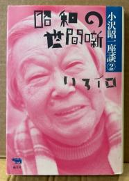 小沢昭一 「昭和の世間噺 いろイロ 小沢昭一座談 第2巻」　初版