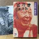 小沢昭一 「芸渡世浮き沈み アハハ 小沢昭一座談 第5巻」　初版 チラシ付き
