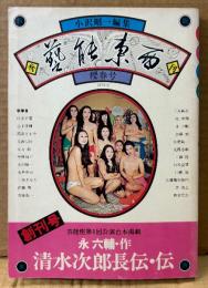 季刊 藝能東西 1975年3月 櫻春号 創刊号　芸能座第1回公演台本掲載 永六輔「清水次郎長伝・伝」 他　小沢昭一 編集