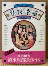 季刊 藝能東西 1975年3月 櫻春号 創刊号　芸能座第1回公演台本掲載 永六輔「清水次郎長伝・伝」 他　小沢昭一 編集