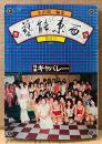 季刊 藝能東西 1975年7月 螢夏号 第2号　特集 キャバレー　戦後東京キャバレー史・昼サロ夜サロ・キャバレー点呼集 他　小沢昭一 編集