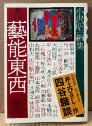 季刊 藝能東西 1975年10月 雁秋号 第3号　芸能座第二回公演台本 井上ひさし「四谷諧談」 他　小沢昭一 編集