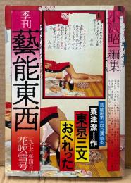 季刊 藝能東西 1976年4月 花吹雪号 第5号　芸能座第三回公演台本 粟津潔「東京三文おぺれった」 他　小沢昭一 編集