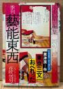 季刊 藝能東西 1976年4月 花吹雪号 第5号 芸能座第三回公演台本 粟...
