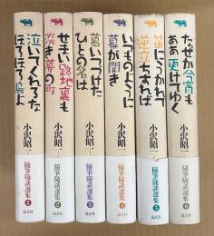小沢昭一 全6巻セット 「随筆随談選集 第1巻 泣いてくれるな ほろほろ鳥よ/第2巻 せまい路地裏も淡き夢の街/第3巻 慕いつづけた ひとの名は/第4巻 いつものように幕が開き/第5巻 笛にうかれて 逆立ちすれば/第6巻 なぜか今宵も ああ 更けてゆく」　全巻初版 帯付き　エッセイ　小沢昭一百景