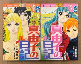 大和和紀 全2巻セット「真由子の日記 第1・2巻」　第1巻のみ初版　原作:島中隆子　Kodansya Comics フレンド　KCフレンド　