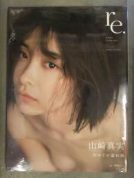 新品 山崎真実 写真集 「re.」 シュリンク未開封 帯付き 西條彰仁 光文社