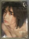 新品 山崎真実 写真集 「re.」 シュリンク未開封 帯付き 西條彰仁 光文社