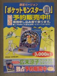 ポケットモンスター青 第1回 独占予約販売専用申込書 チラシ ポケモン