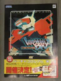 電脳戦記バーチャロン バーチャコロシアム 第2弾 チラシ SEGA　セガ