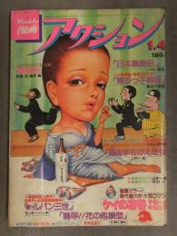 漫画アクション 1979年1月4日 モンキー・パンチ どおくまん 上村一夫 小島剛夕 長谷川法世 バロン吉元 昭和レトロ