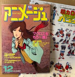 アニメージュ 1984年12月 Vol.78　ダバ＆ガラッド イラスト＆設定資料ポスター・Ladyヒルムカ ピンナップ・とじ込み付録 クリスマスカード付き　マクロスをもう一度！　エルガイム・機甲界ガリアン・押井守 森山ゆうじ「とどのつまり・・・」・宮崎駿 連載21回「風の谷のナウシカ」 他　Animage