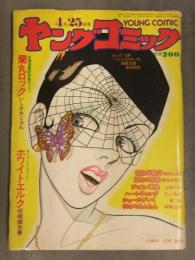 ヤングコミック 1979年4月25日 新谷かおる 上村一夫 政岡としや 司敬 切明畑光乗 神田たけ志 いしかわじゅん 昭和レトロ