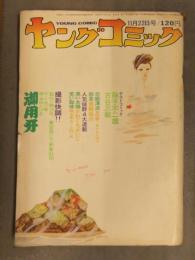 ヤングコミック 1972年11月22日 藤子不二雄 古谷三敏 神田たけ志 かわぐちかいじ 青柳裕介 シキもとのり 上村一夫 昭和レトロ
