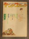 ヤングコミック 1972年11月22日 藤子不二雄 古谷三敏 神田たけ志 かわぐちかいじ 青柳裕介 シキもとのり 上村一夫 昭和レトロ