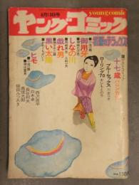 ヤングコミック 1973年6月13日 藤子不二雄 バロン吉元 川本コオ キシもとのり 上村一夫 かわぐちかいじ 昭和レトロ