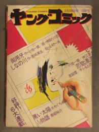ヤングコミック 1973年2月28日 神田たけ志 上村一夫 神江里見 キシもとのり かわぐちかいじ 青柳裕介 昭和レトロ