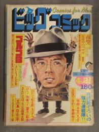 ビッグコミック 1979年4月25日 さいとう・たかを 藤子不二雄 白土三平 石森章太郎 望月三起也 ちばてつや 青柳裕介 本宮ひろ志 昭和レトロ