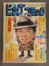 ビッグコミック 1979年4月25日 さいとう・たかを 藤子不二雄 白土三平 石森章太郎 望月三起也 ちばてつや 青柳裕介 本宮ひろ志 昭和レトロ