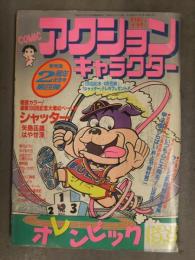 アクションキャラクター 1988年9月9日 No,19 かわぐちかいじ 柳沢みきお 藤田素子 板橋しゅうほう 藤原とおる 山田こういち 紫門ふみ