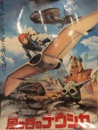 美品　風の谷のナウシカ B2サイズ パウチ加工ポスター　折り目なし　スタジオジブリ　宮崎駿　アニメ映画 2