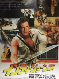 インディー・ジョーンズ 魔宮の伝説 映画ポスター＋VHS販促ポスター　B2サイズ 2種セット ハリソン・フォード