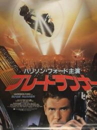 ブレードランナー　映画ポスター B2サイズ ハリソン・フォード　リドリー・スコット