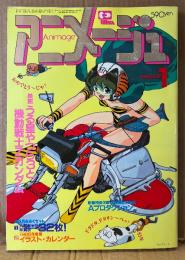 アニメージュ 1985年1月 Vol.79　戦国魔神ゴーショーグン ピンナップ付き　映画うる星やつら3と機動戦士Zガンダム　Aプロダクション10年の栄光・名探偵ホームズ・宮崎駿 連載22回「風の谷のナウシカ」 他　Animage